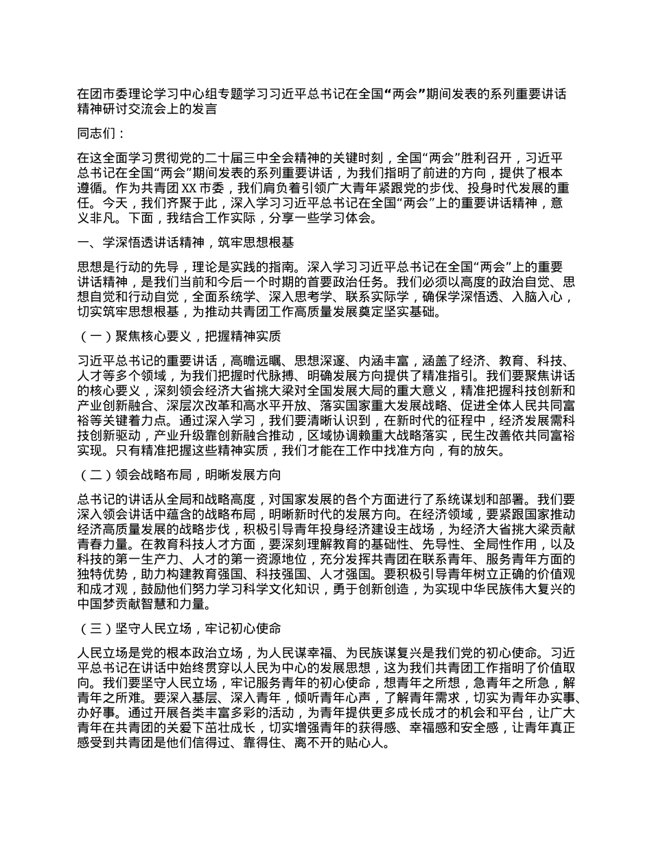 在团市委理论学习中心组专题学习习近平总书记在全国“两会”期间发表的系列重要讲话精神研讨交流会上的发言.docx_第1页
