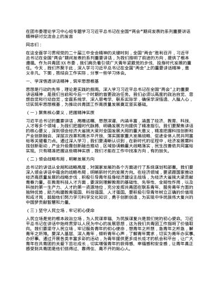 在团市委理论学习中心组专题学习习近平总书记在全国“两会”期间发表的系列重要讲话精神研讨交流会上的发言.docx