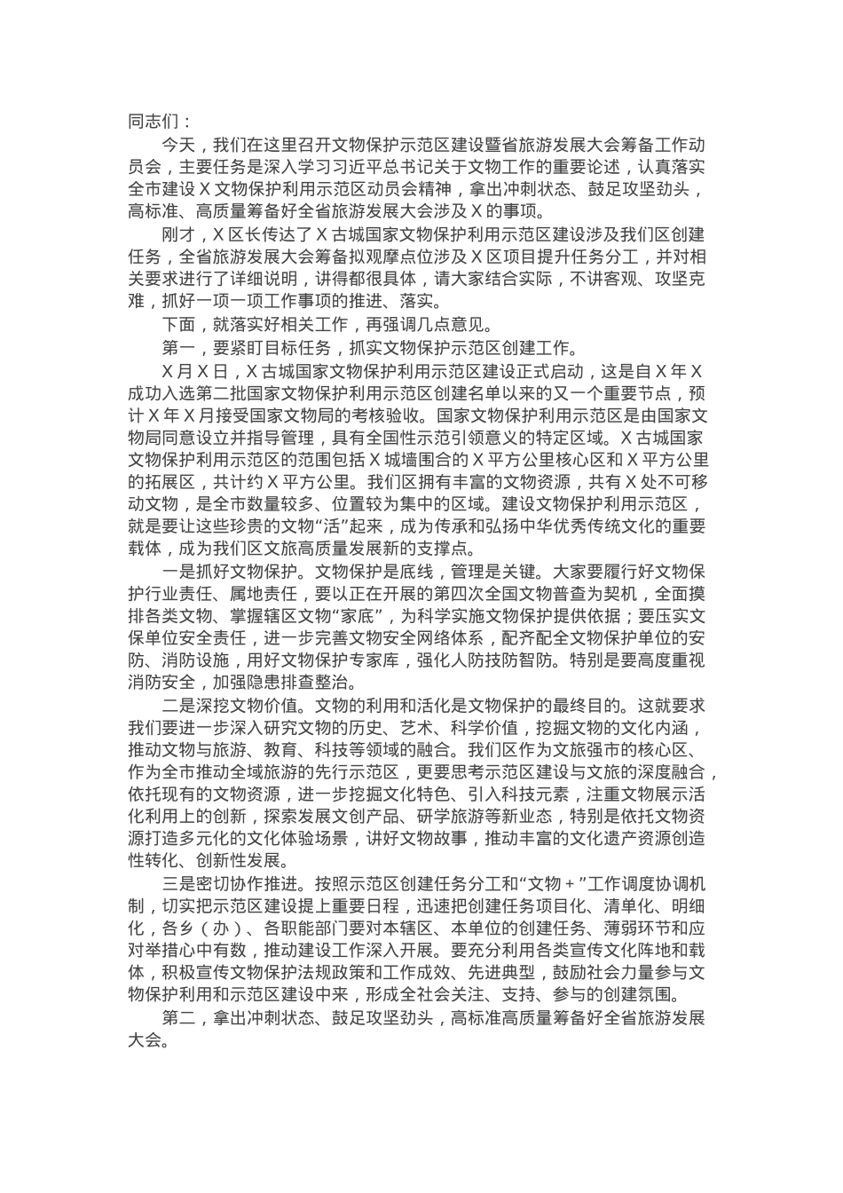在文物保护示范区建设暨全省旅游发展大会筹备工作动员会上的讲话提纲.docx_第1页