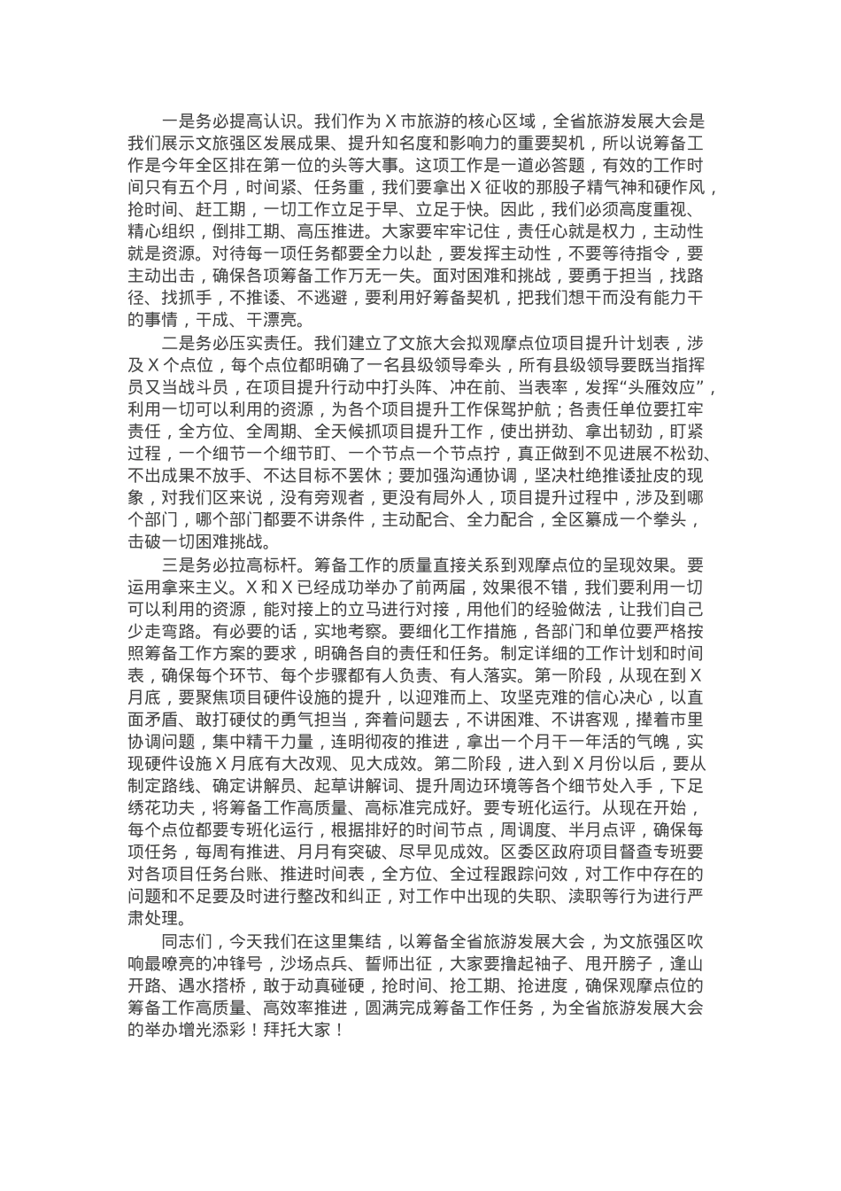 在文物保护示范区建设暨全省旅游发展大会筹备工作动员会上的讲话提纲.docx_第2页