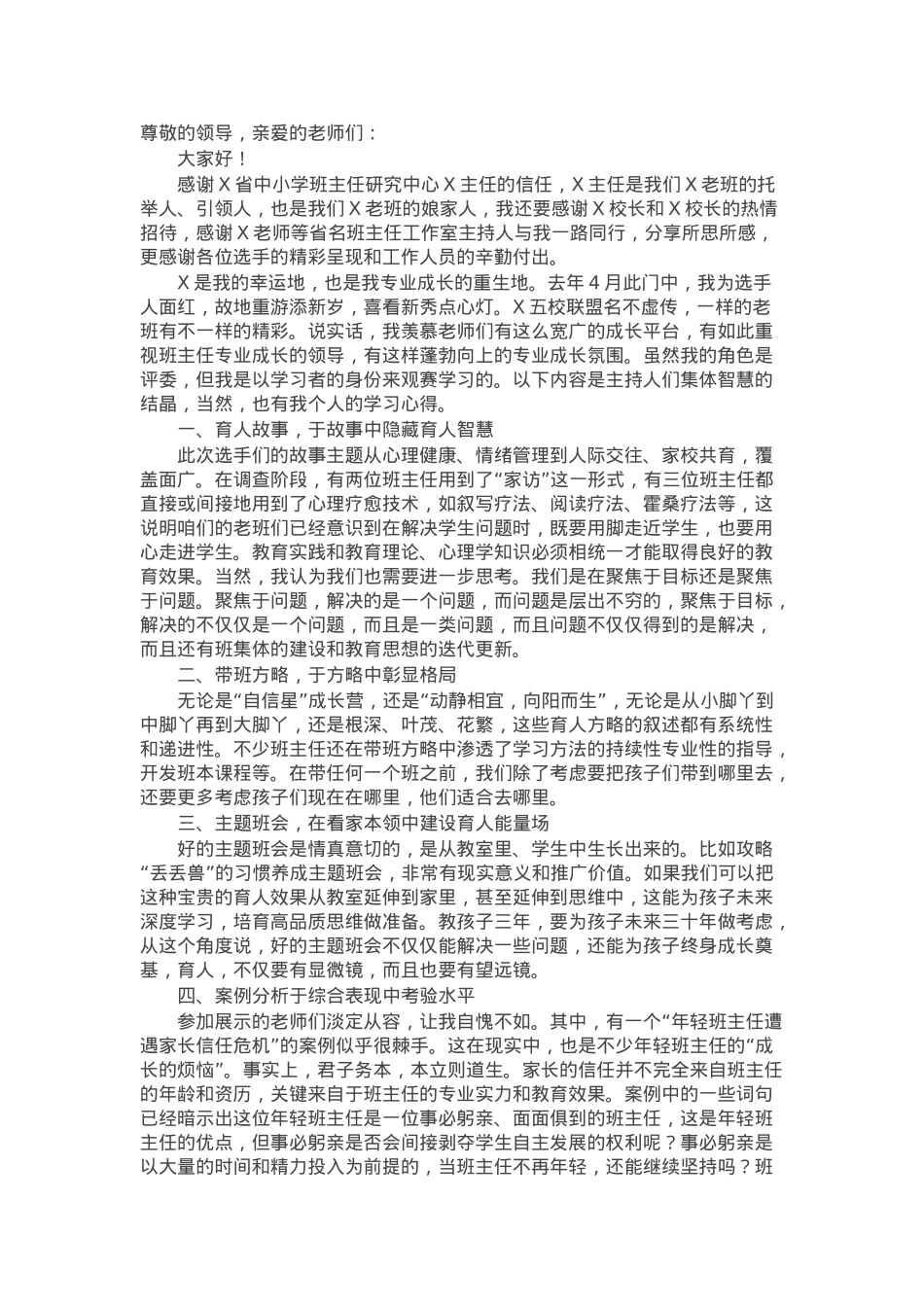 在五校联盟班主任五项全能基本功展示活动上的发言.docx_第1页