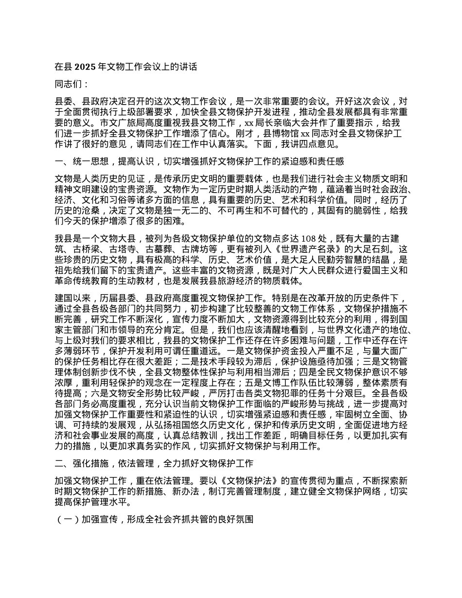 在县2025年文物工作会议上的讲话.docx_第1页