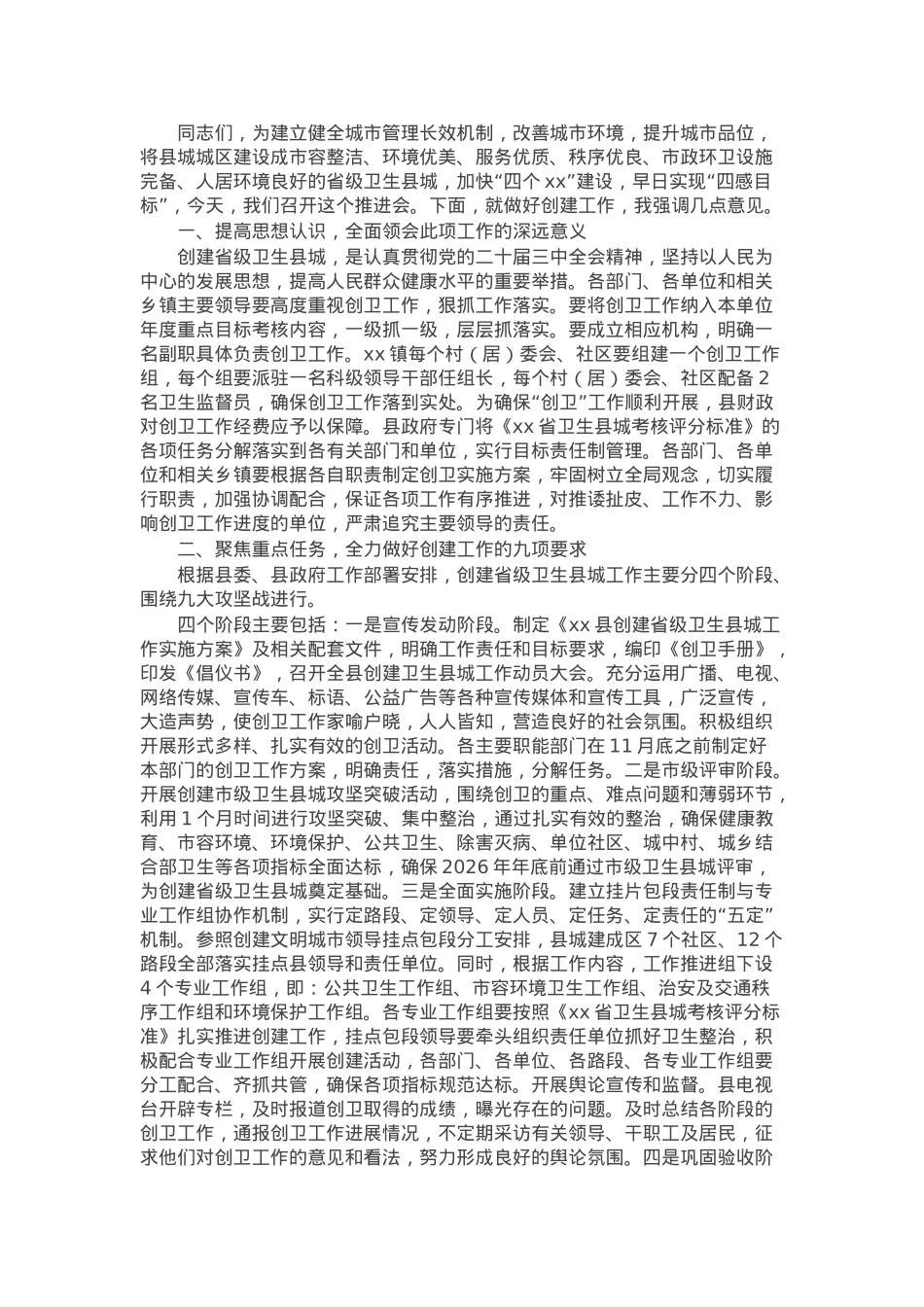 在县创建省级卫生城市工作推进会的讲话.docx_第1页
