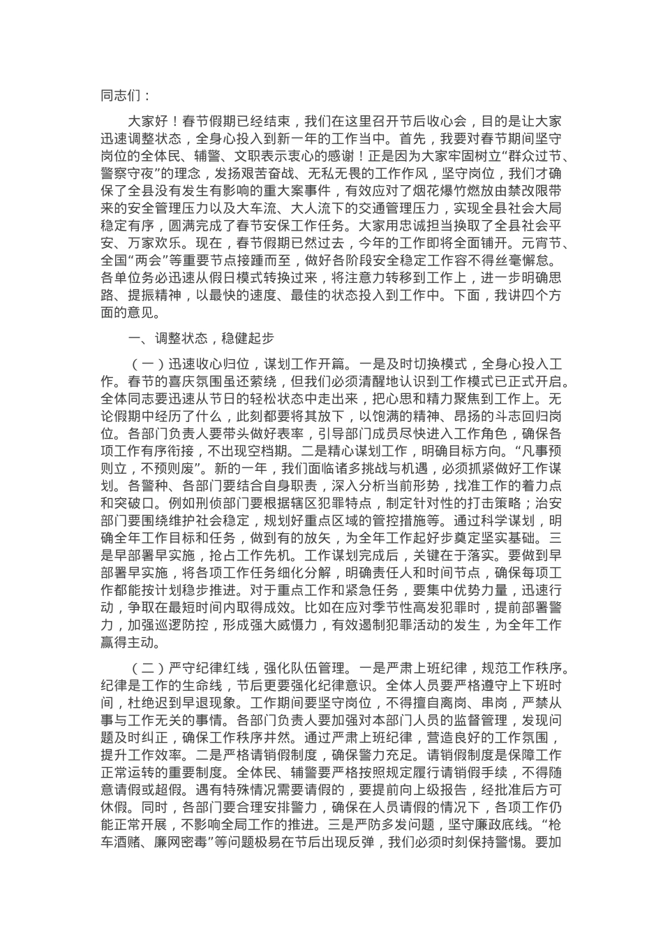 在县公安局2025年春节节后收心会上的讲话.docx_第1页