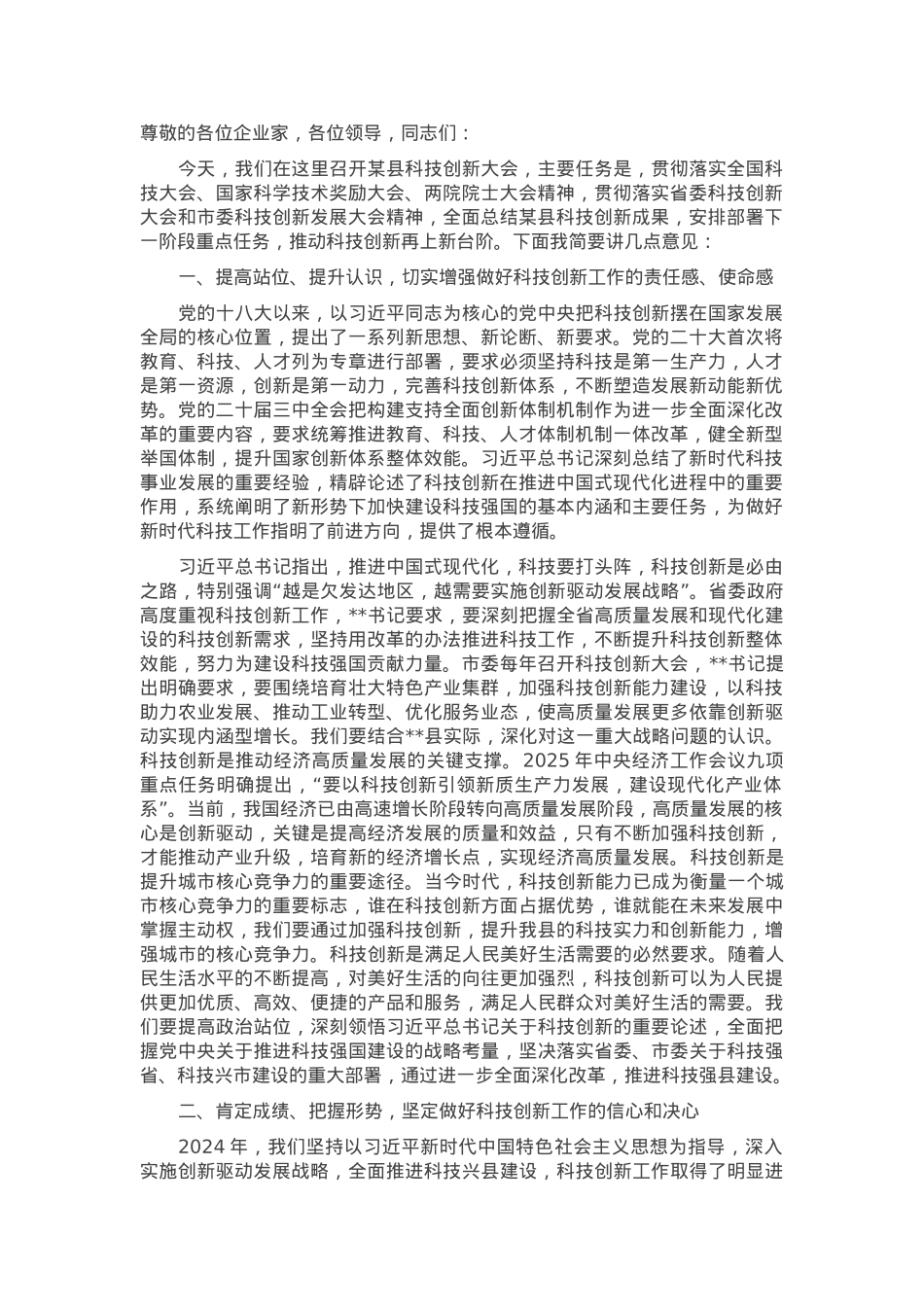在县科技创新大会上的讲话.docx_第1页