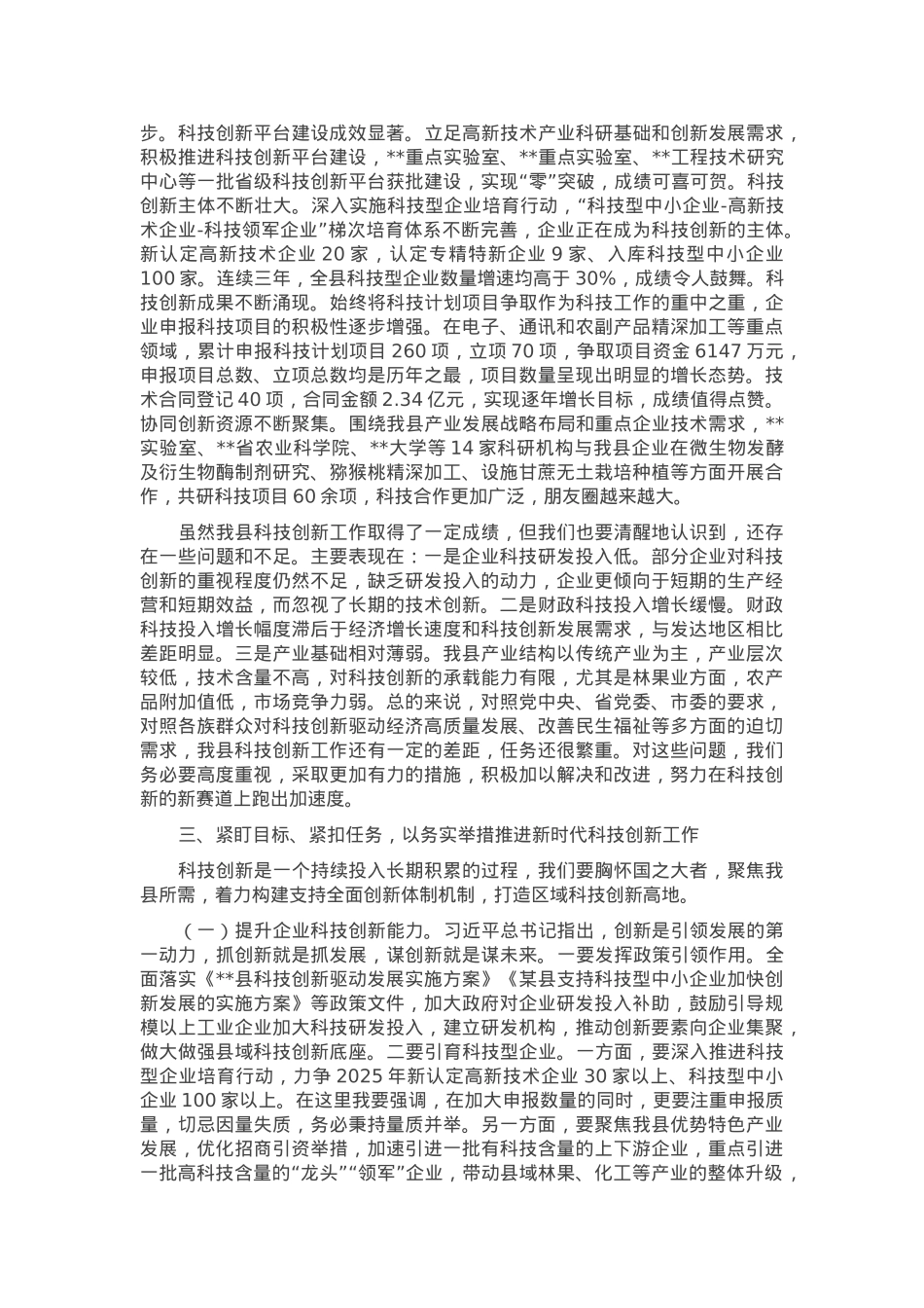 在县科技创新大会上的讲话.docx_第2页