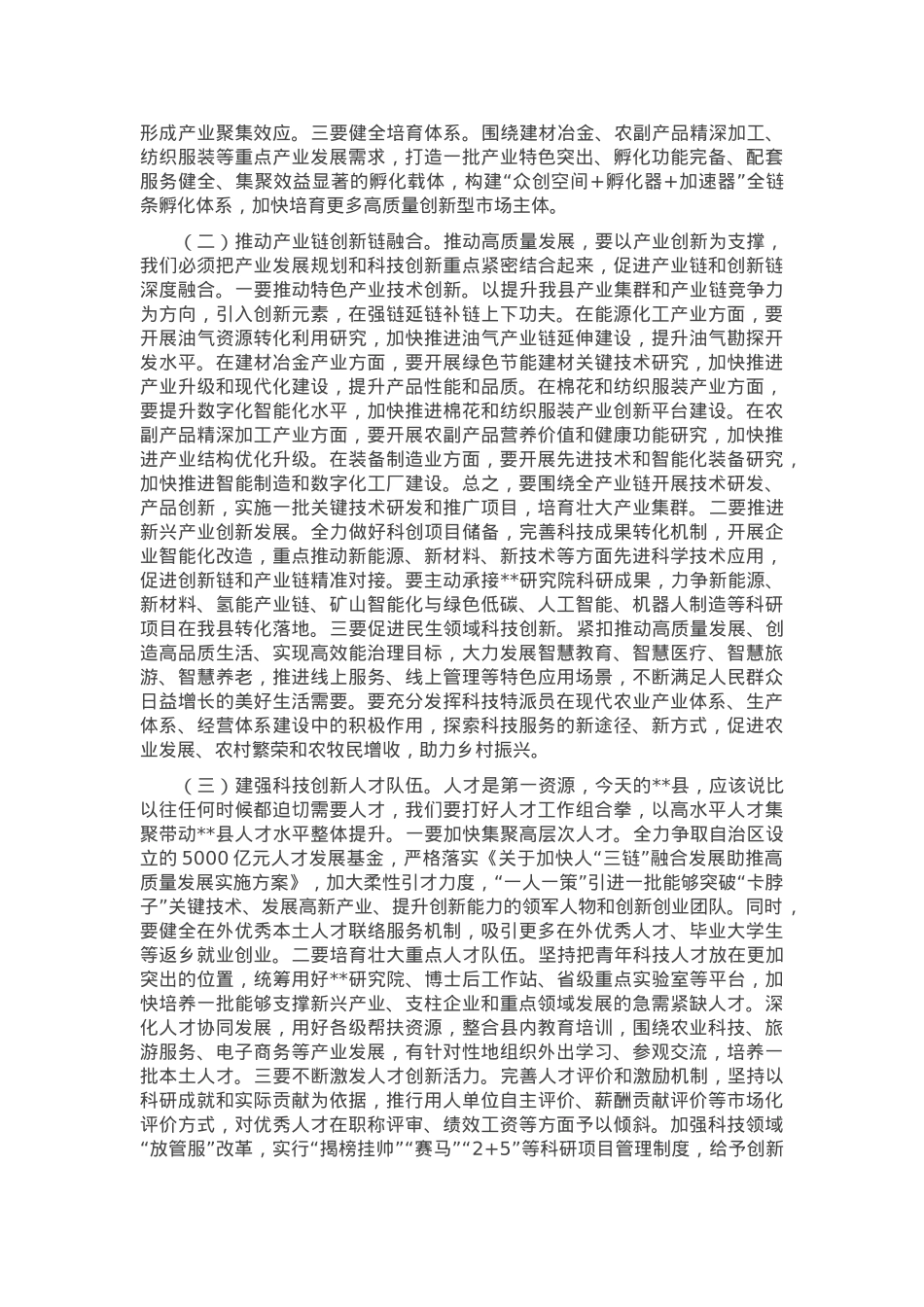 在县科技创新大会上的讲话.docx_第3页