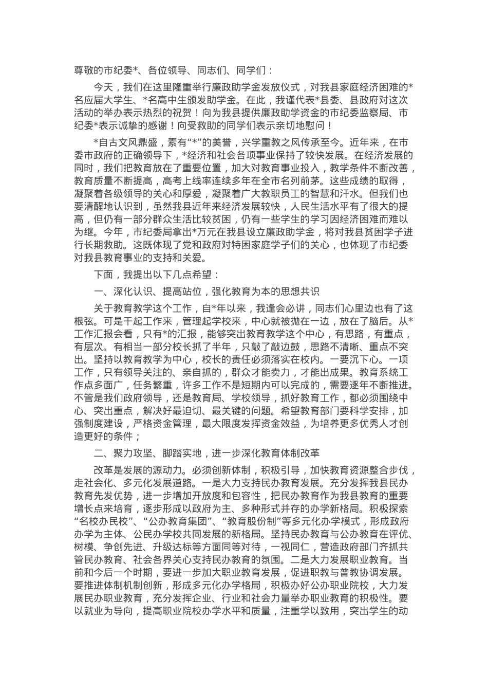 在县廉政助学金发放仪式上的讲话.docx_第1页