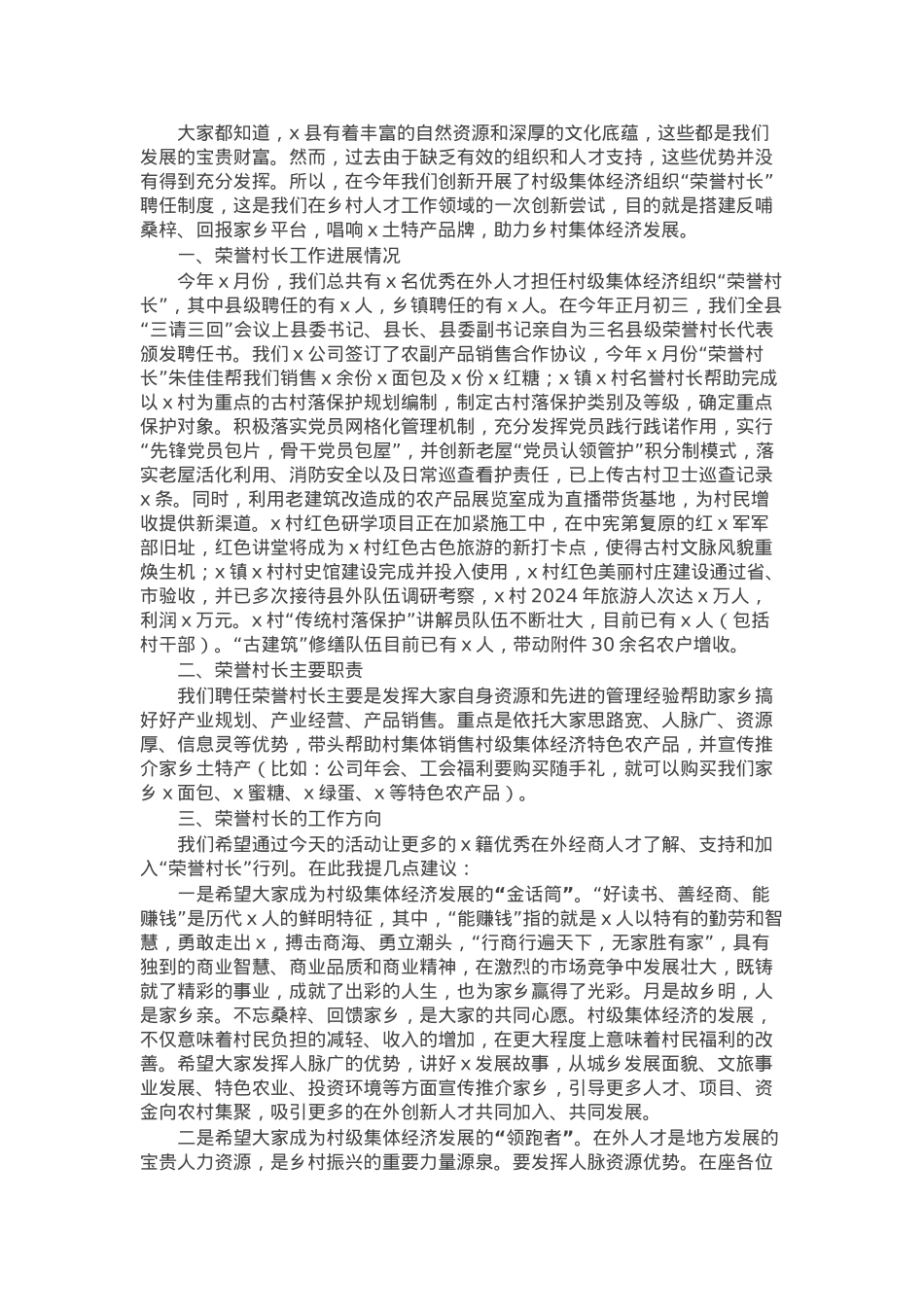 在县农村荣誉村长工作部署会的讲话.docx_第1页