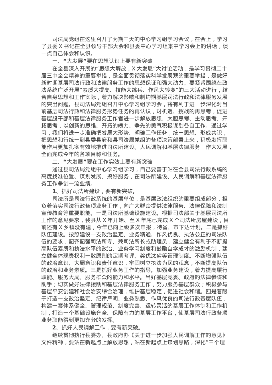 在县司法局党组中心学习组学习会上的发言材料.docx_第1页