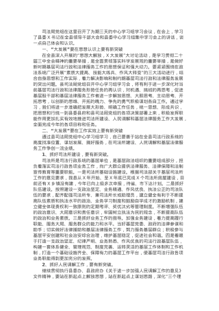 在县司法局党组中心学习组学习会上的发言材料.docx
