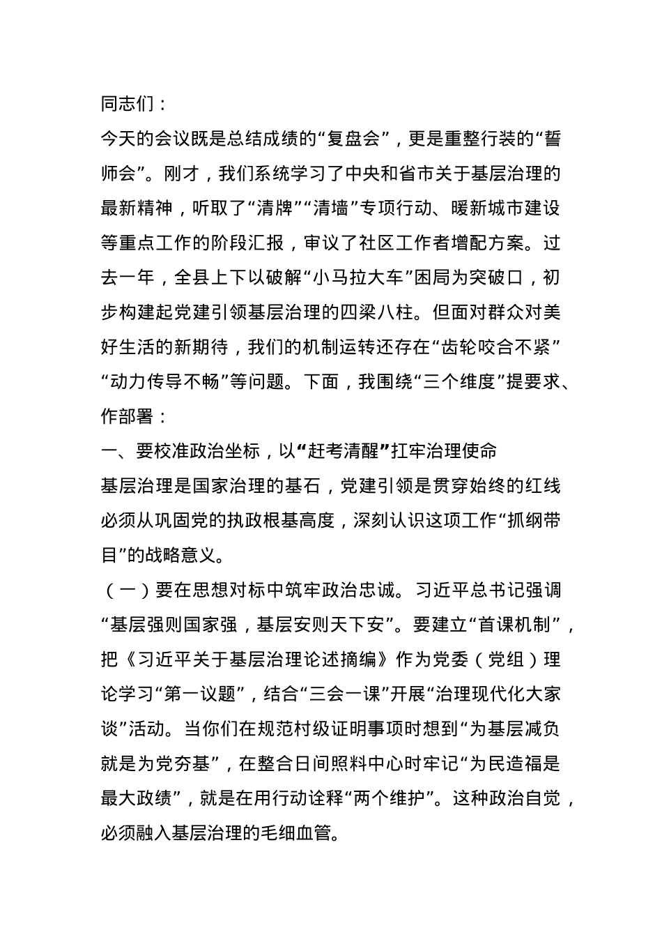 在县委党建引领基层治理协调机制2025年第一次会议上的讲话.docx_第1页