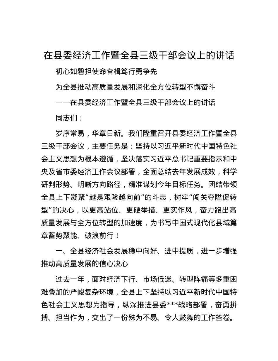 在县委经济工作暨全县三级干部会议上的讲话.docx_第1页