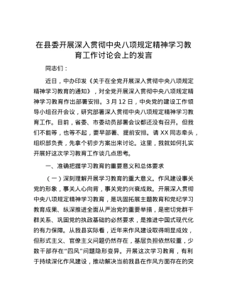 在县委开展深入贯彻中央八项规定精神学习教育工作讨论会上的发言.docx