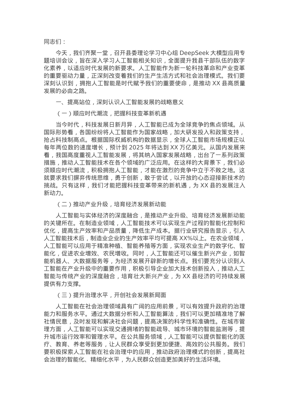 在县委理论学习中心组DeepSeek大模型应用专题培训会上的讲话.docx_第1页