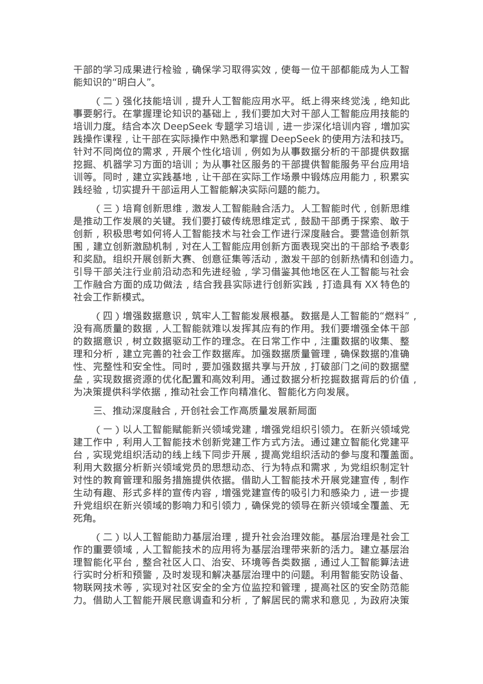 在县委社会工作部DeepSeek专题学习培训班上的讲话.docx_第2页