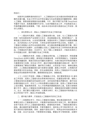 在县委社会工作部DeepSeek专题学习培训班上的讲话.docx