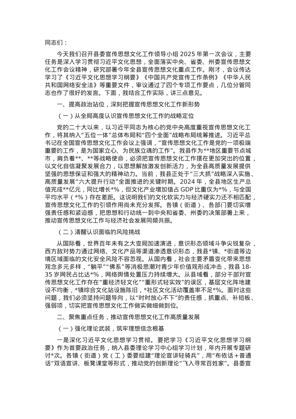 在县委宣传思想文化工作领导小组2025年第一次会议上的讲话.docx_第1页