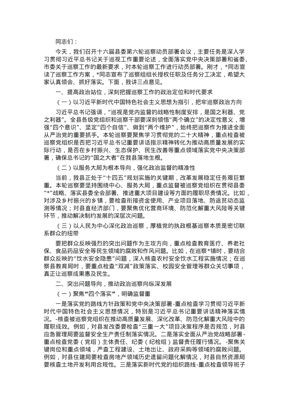 在县委巡察动员部署会议上的讲话.docx_第1页