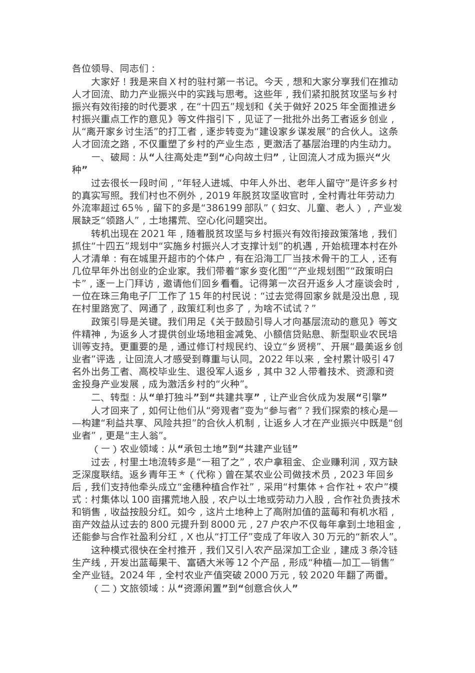 在乡村振兴与驻村工作交流会上的发言：从“打工者”到“合伙人”：激活人才回流的产业振兴新路径.docx_第1页