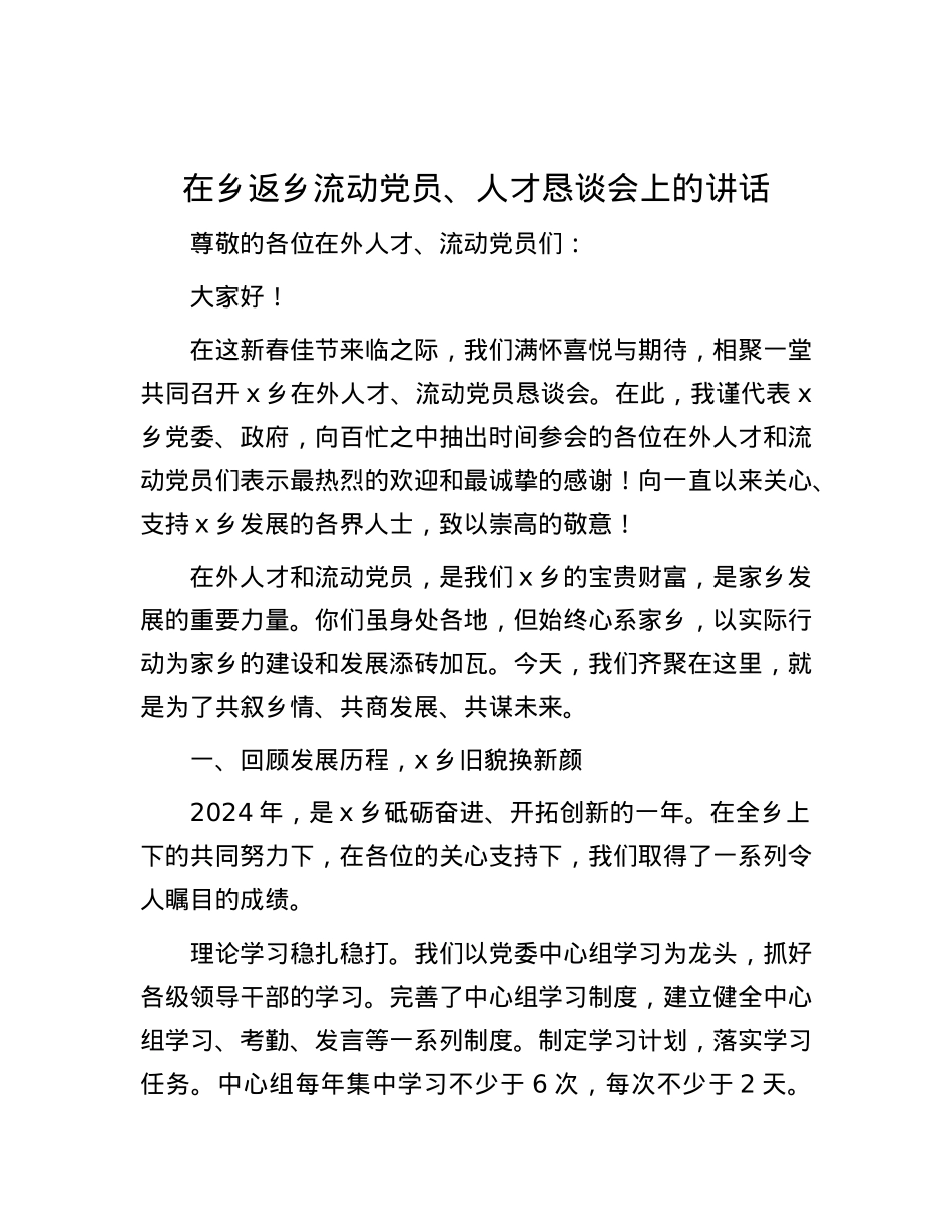 在乡返乡流动X员、人才恳谈会上的讲话.docx_第1页
