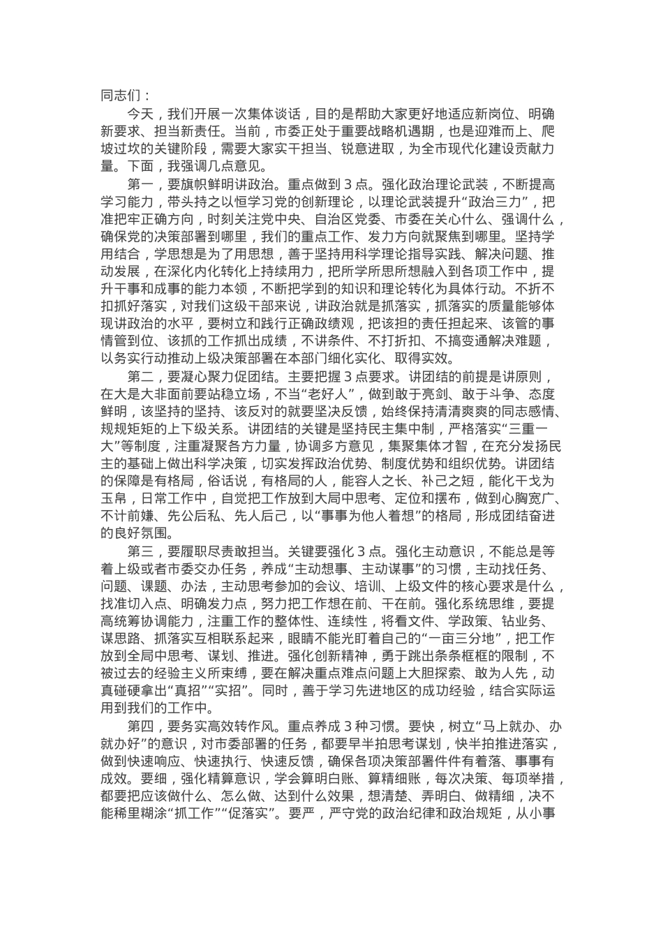 在新任职干部集体谈话会上的发言.docx_第1页