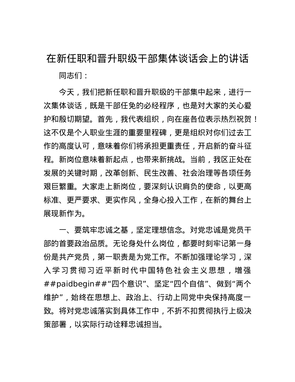 在新任职和晋升职级干部集体谈话会上的讲话.docx_第1页