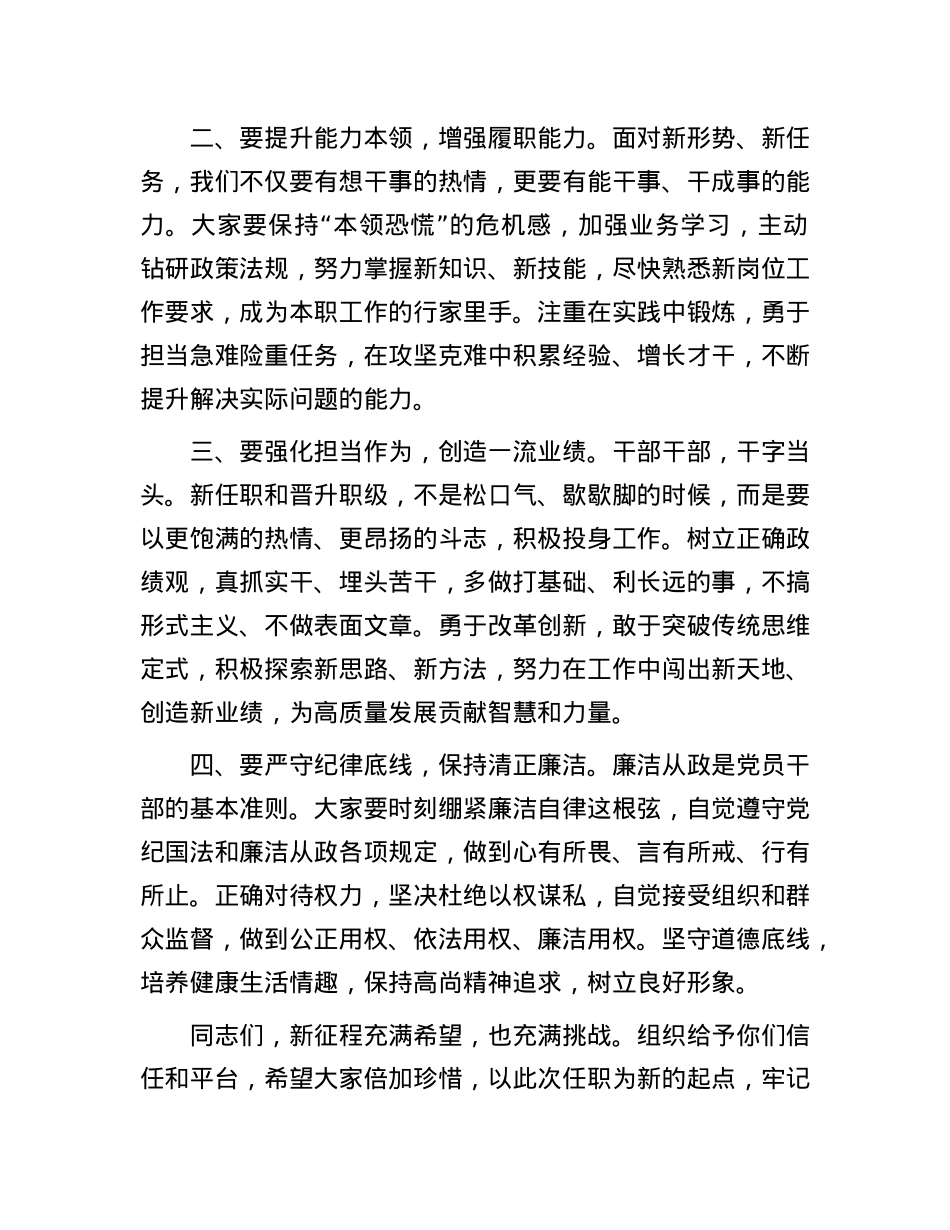 在新任职和晋升职级干部集体谈话会上的讲话.docx_第2页