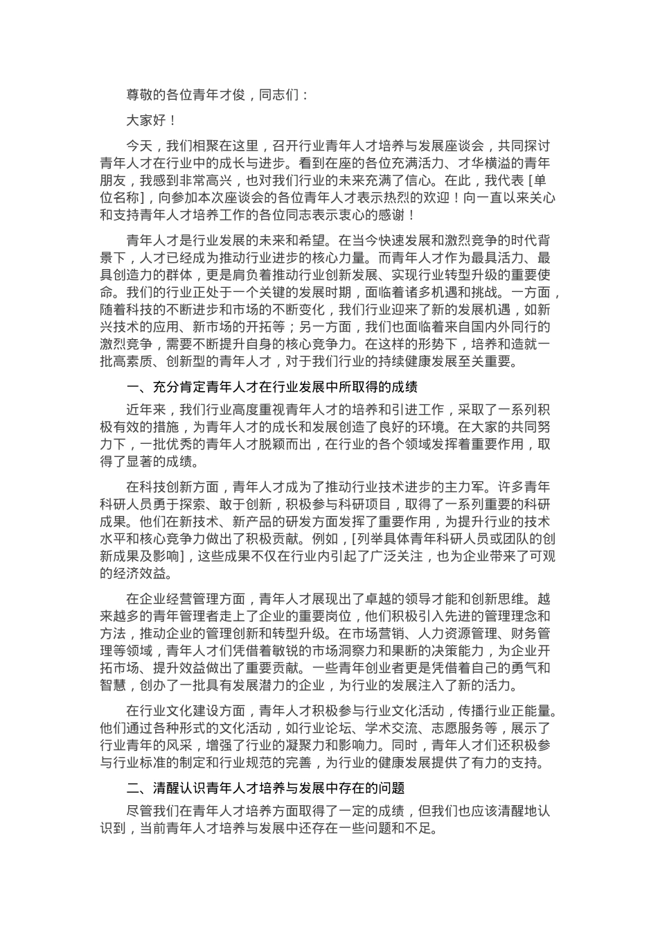 在行业青年人才培养与发展座谈会上的讲话.docx_第1页