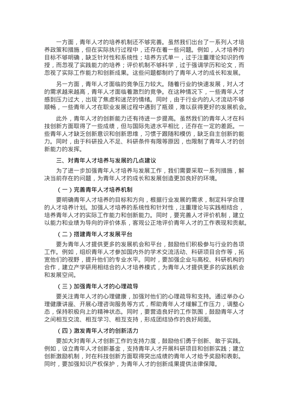 在行业青年人才培养与发展座谈会上的讲话.docx_第2页