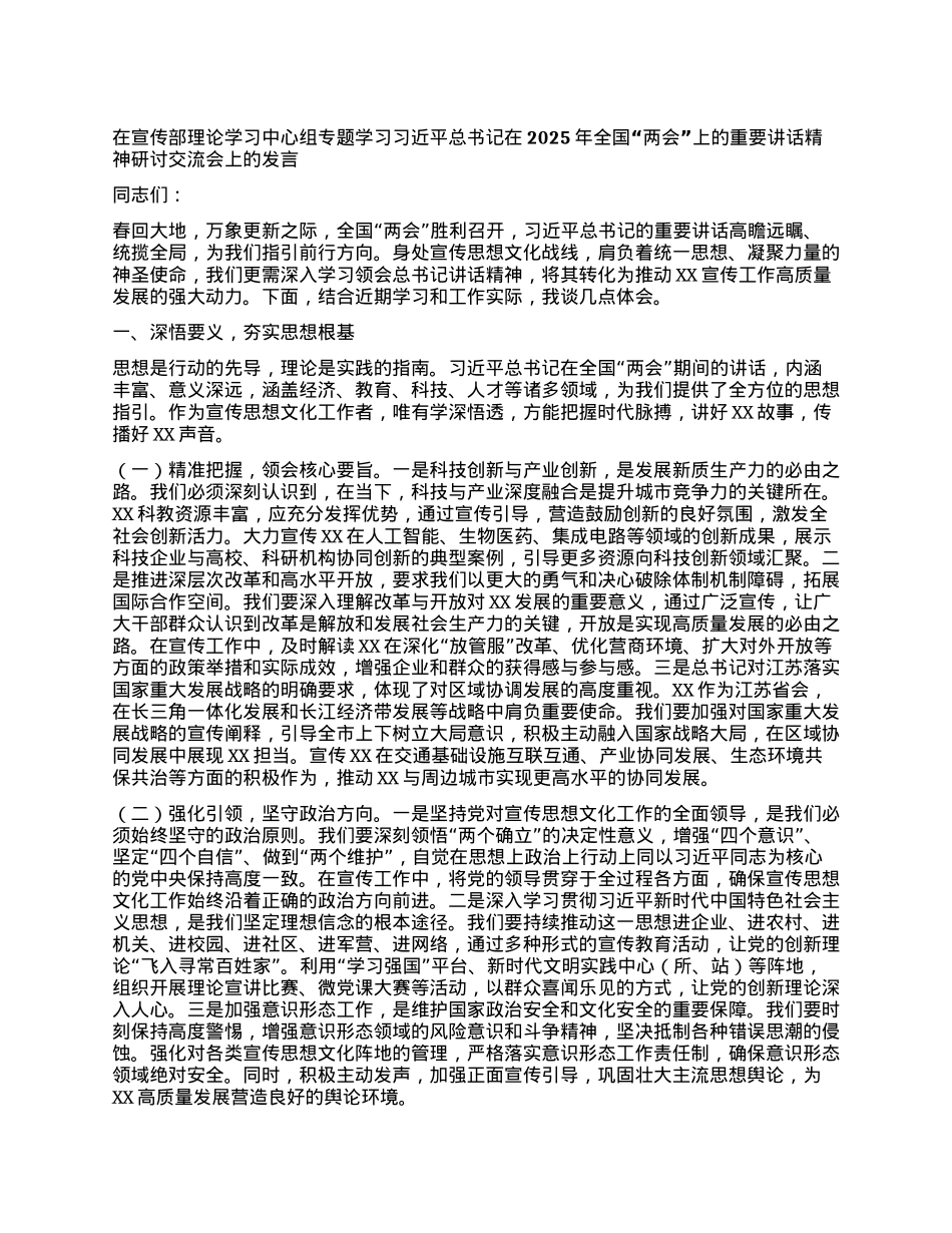 在宣传部理论学习中心组专题学习习近平总书记在2025年全国“两会”上的重要讲话精神研讨交流会上的发言.docx_第1页