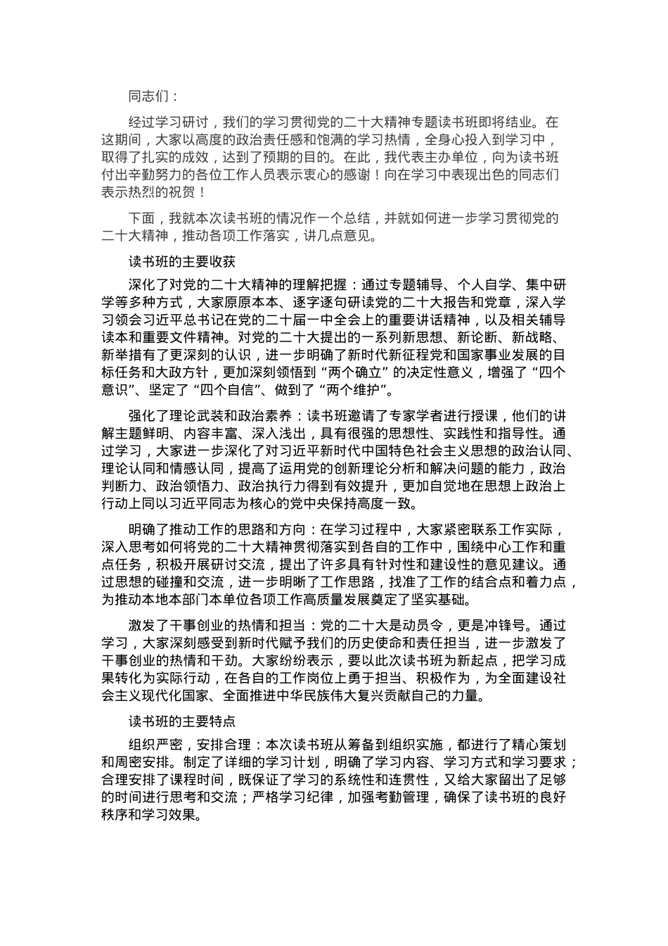 在学习贯彻党的二十大精神专题读书班上的总结讲话.docx_第1页