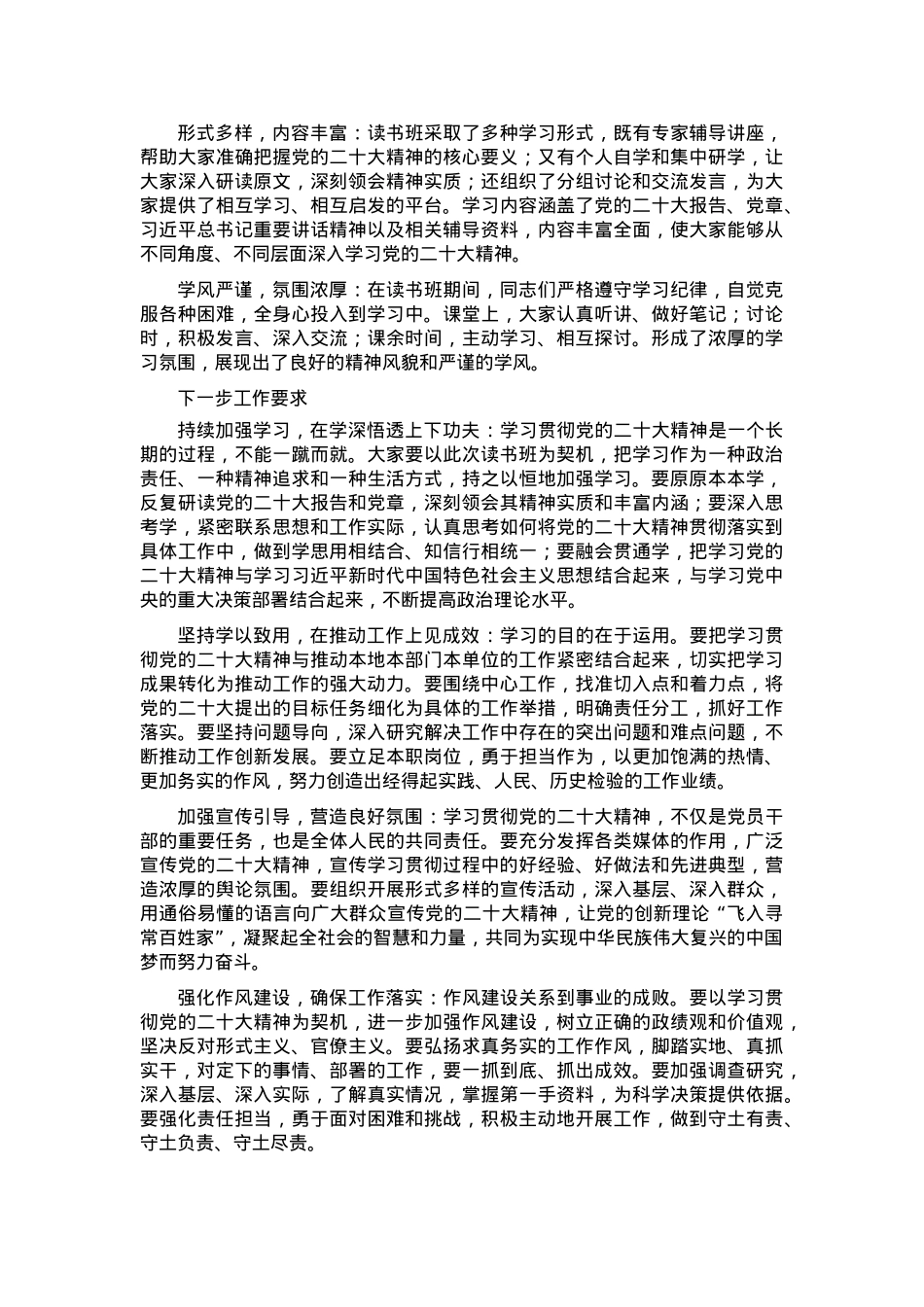 在学习贯彻党的二十大精神专题读书班上的总结讲话.docx_第2页