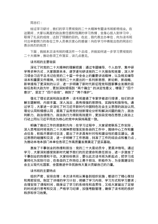 在学习贯彻党的二十大精神专题读书班上的总结讲话.docx