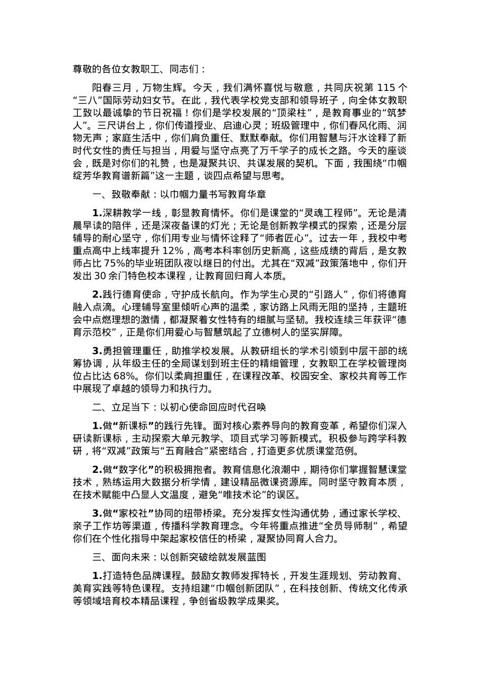 在学校2025年三八国际劳动妇女节女教职工座谈会上的讲话.docx_第1页