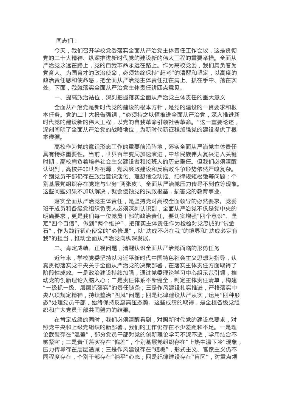 在学校党委关于落实全面从严治党主体责任工作会议上的讲话.docx_第1页