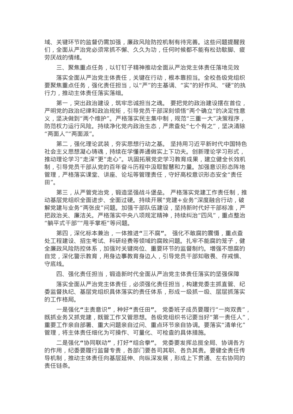 在学校党委关于落实全面从严治党主体责任工作会议上的讲话.docx_第2页