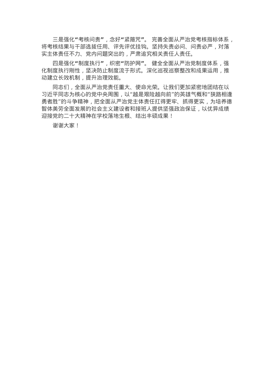 在学校党委关于落实全面从严治党主体责任工作会议上的讲话.docx_第3页