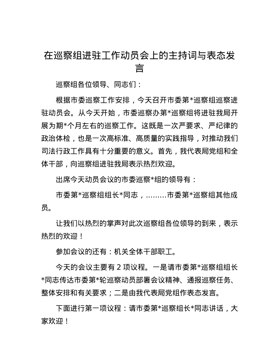 在巡察组进驻工作动员会上的主持词与表态发言.docx_第1页