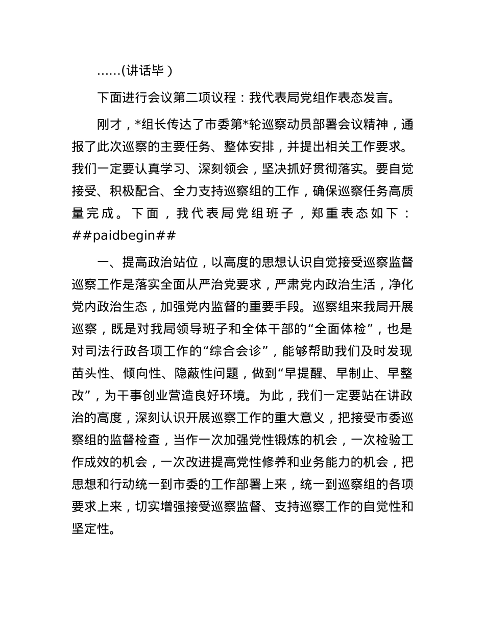 在巡察组进驻工作动员会上的主持词与表态发言.docx_第2页