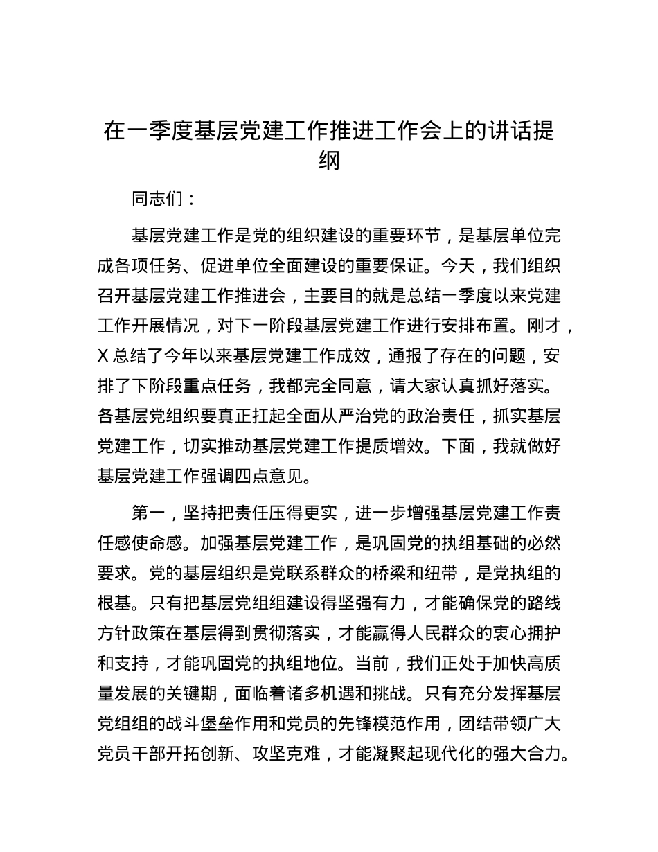 在一季度基层X建工作推进工作会上的讲话提纲.docx_第1页