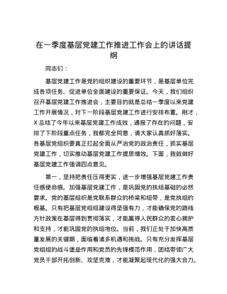 在一季度基层X建工作推进工作会上的讲话提纲.docx
