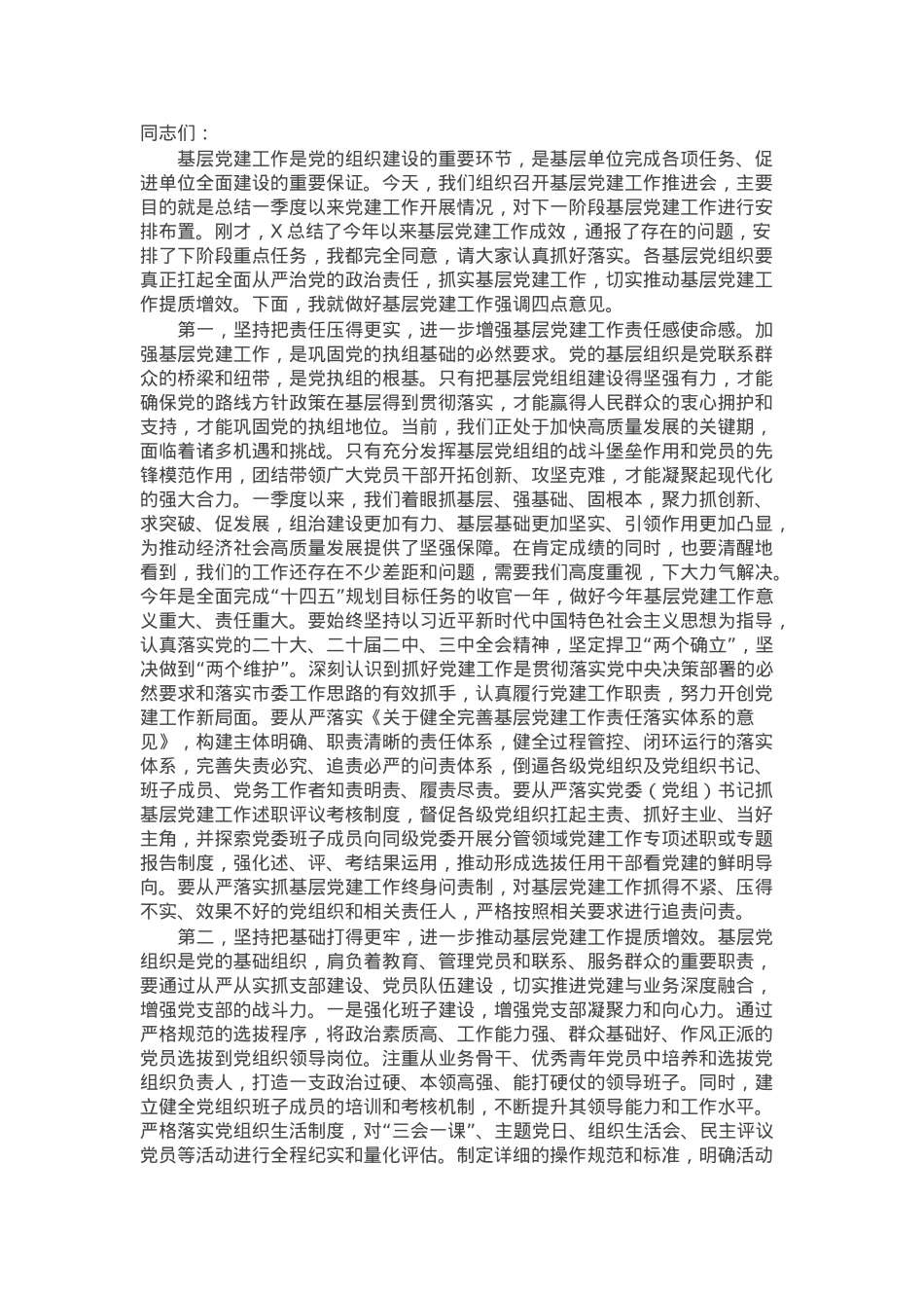 在一季度基层党建工作推进工作会上的讲话提纲.docx_第1页