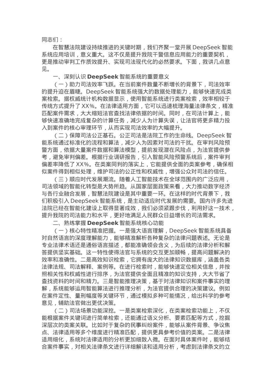 在应用DeepSeek助推智慧法院建设专题培训会上的讲话.docx_第1页