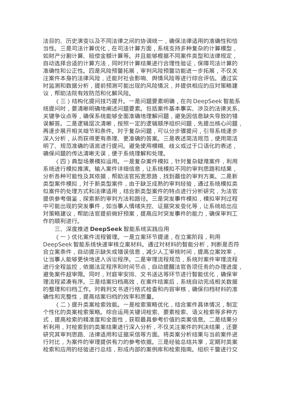 在应用DeepSeek助推智慧法院建设专题培训会上的讲话.docx_第2页