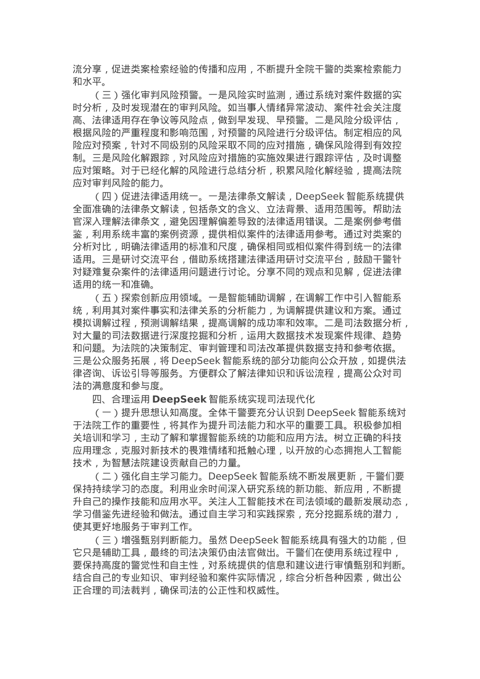 在应用DeepSeek助推智慧法院建设专题培训会上的讲话.docx_第3页
