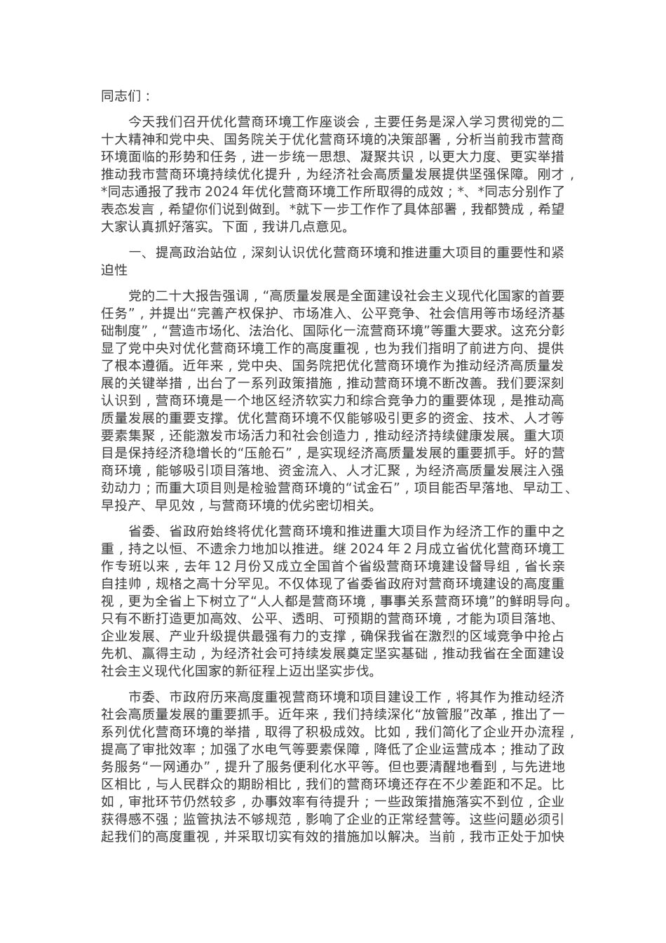 在优化营商环境工作座谈会上的讲话.docx_第1页