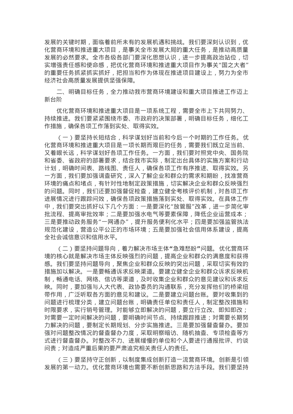 在优化营商环境工作座谈会上的讲话.docx_第2页