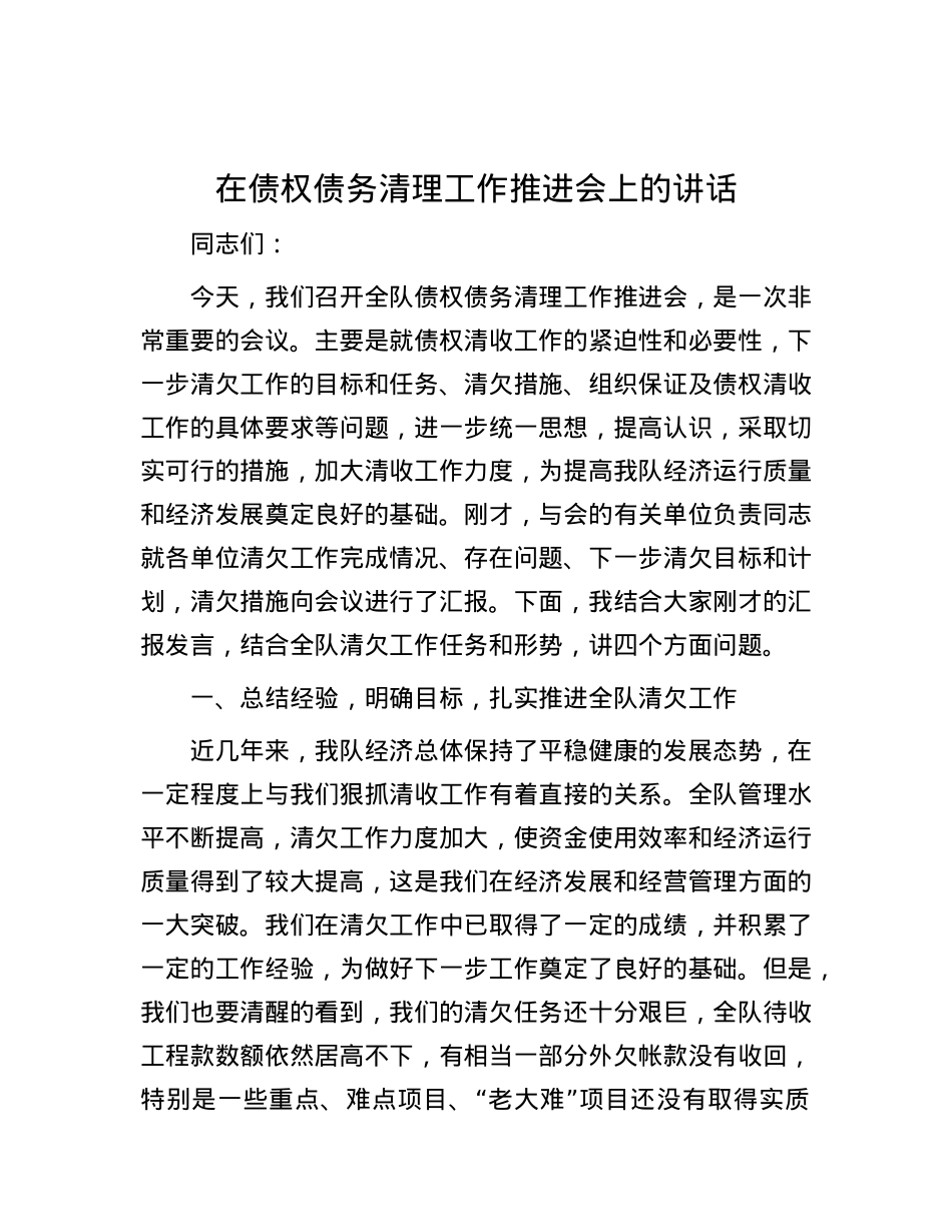在债权债务清理工作推进会上的讲话.docx_第1页