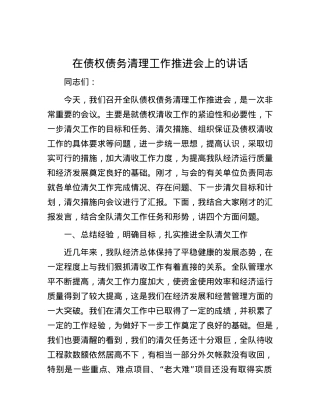 在债权债务清理工作推进会上的讲话.docx